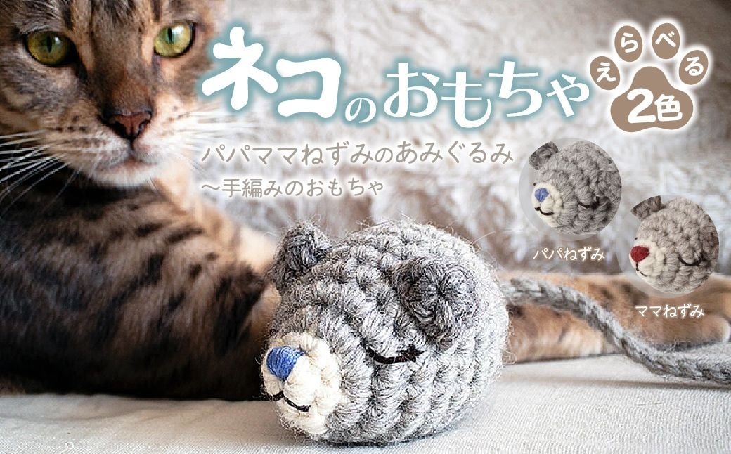 
                  【選べる種類】 necono 「パパママねずみのあみぐるみ」全2種  | ねこ ネコ ねこちゃん おもちゃ 猫のおもちゃ ペット用品 ペットグッズ おしゃれ かわいい 猫用品 かわいい 猫 おもちゃ ボール ネズミおもちゃ ねこちゃん ウール アルパカ コットン 手作り  CAT cat ハンドメイド necono 埼玉県 上尾市
                