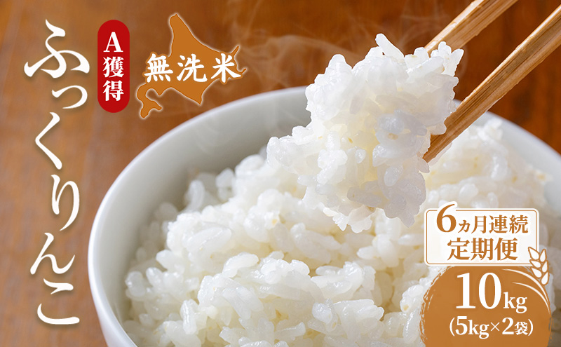 米 北海道 無洗米 ふっくりんこ 10kg (ホクレン米) 6ヵ月 定期