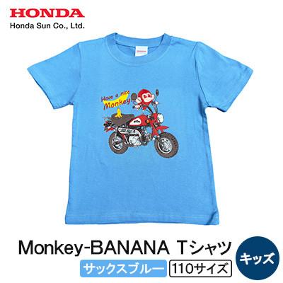 ふるさと納税 日出町 Monkey-BANANA Tシャツ(キッズ)【110サイズ　サックスブルー】