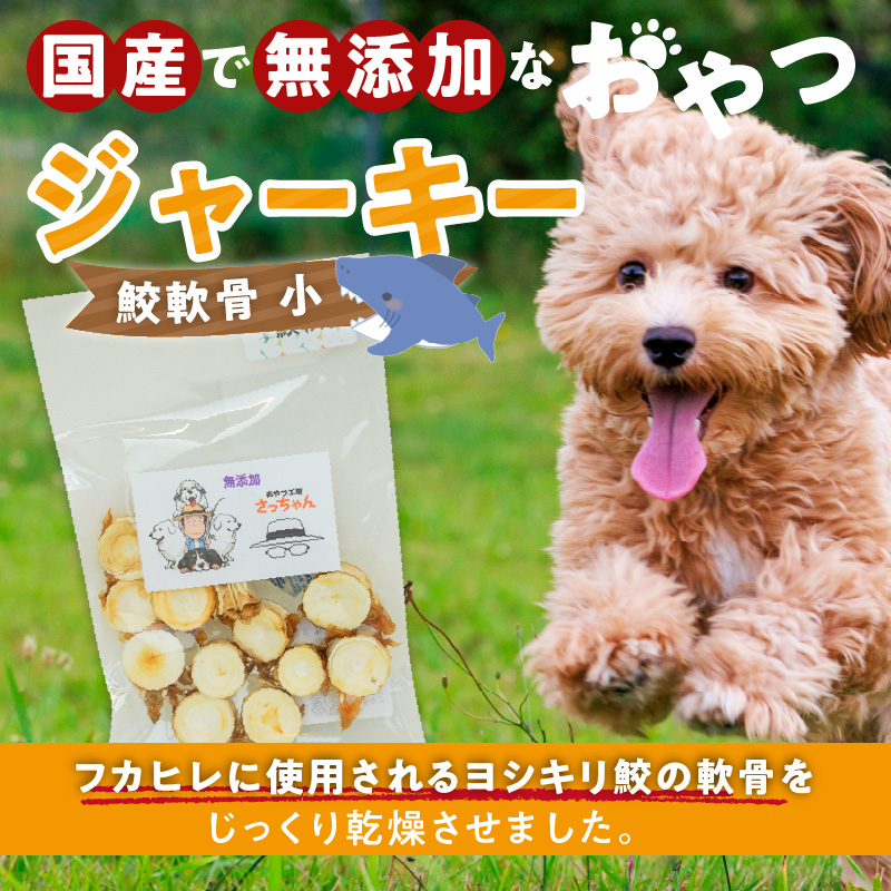 犬猫用　国産無添加おやつジャーキー　鮫軟骨 小（魚）※主に小型犬、中型犬用［143O11］_イメージ2