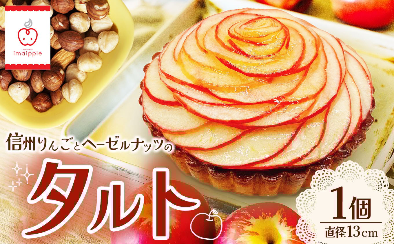 
            信州りんごとヘーゼルナッツのタルト 直径約13㎝ 1個｜ 菓子 ふるさと納税 お菓子 おやつ タルト ケーキ りんご ヘーゼルナッツ スイーツ 洋菓子 ご当地 長野県 松本市
          