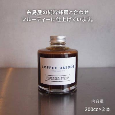 ふるさと納税 糸島市 エスプレッソシロップ200cc×2 糸島市/COFFEEUNIDOS[AQF009] |  | 01