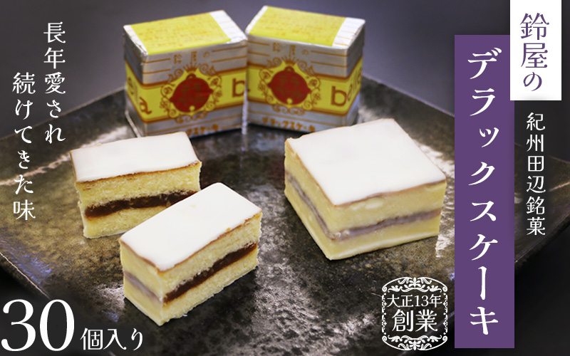 鈴屋のデラックスケーキ30個入り / 和歌山 田辺市 和菓子 洋菓子 スイーツ お菓子 ケーキ カステラ プレゼント ギフト お土産 贈答 手土産【szy008-c】