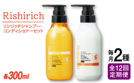 【全12回定期便】［2本セット】リシリッチ シャンプー ［無添加］＋リシリッチ コンディショナー ［無添加］ 糸島市 / 株式会社ピュール ヘアケア シャンプー [AZA140]