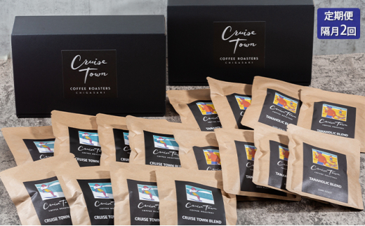 
定期便 隔月 2回【CRUISE TOWN COFFEE ROASTERS】 深煎りドリップバッグセット（12g×16）
