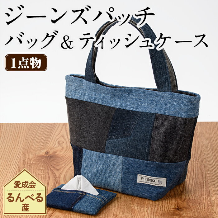 【ふるさと納税】ジーンズ パッチ バッグ ＆ ティッシュ ケース (各1個) 手作り ティッシュカバー バッグ かばん 雑貨 ジーンズ 手芸 持ち運び 就労継続支援B型 就労支援 【社会福祉法人士別愛成会】