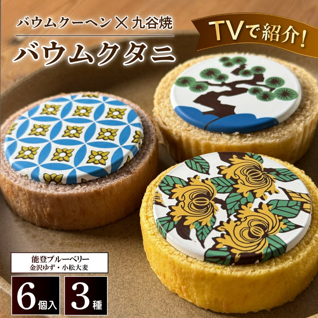 【ふるさと納税】TV出演多数！バウムクタニ×6個 個包装 （約40g:直径6.5cm）【スイーツ お菓子 お土産 バウムクーヘン バームクーヘン 手土産 おやつ デザート お取り寄せグルメ 人気 送料無料 セット おすすめ ギフト プレゼント】bm005n00