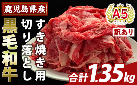 K-472-C ＜訳あり＞鹿児島県産A5等級黒毛和牛すき焼き用切り落とし(計1.35kg)【ふるさと直産バザール】霧島市 部位ミックス 切落し 牛肉 国産 鹿児島県産 肉 精肉 ワケアリ