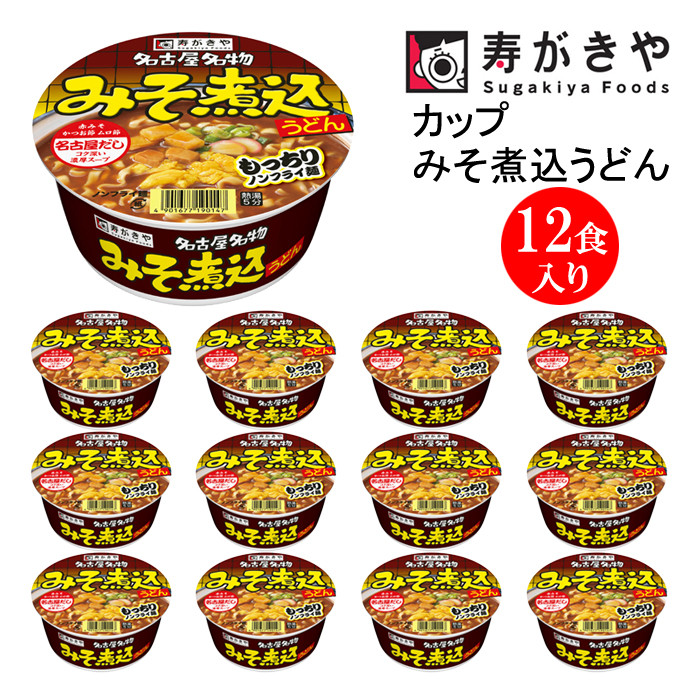 
【23A016】　寿がきや『カップみそ煮込うどん』12食入り（ノンフライ麺　みそ煮込みスープ）
