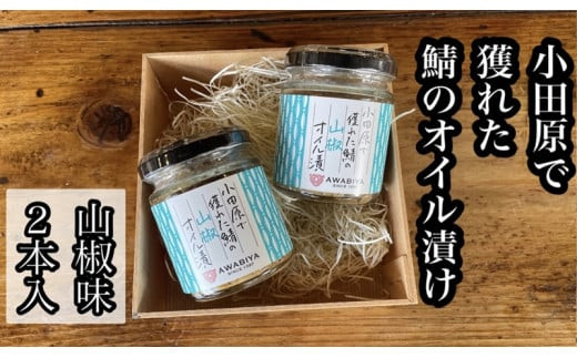 ・鯖のオイル漬け【山椒×2本】【 惣菜 鯖 サバ 海鮮 魚介 ふりかけ おつまみ お取り寄せ 御中元 お中元 お歳暮 父の日 母の日 贈り物 日本酒 焼酎】【家庭用 自宅用 贈答品 贈答用 ギフト 100g 2本 神奈川県 小田原市 】 142069_DQ020