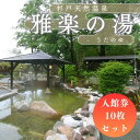 【ふるさと納税】杉戸天然温泉 雅楽の湯 (うたの湯) 入館券 10枚セット [0072]