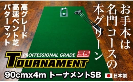 
ゴルフ練習パターマット 高速90cm×4m TOURNAMENT-SB（トーナメントSB）と練習用具（距離感マスターカップ、まっすぐぱっと、トレーニングリング付き）＜高知市共通返礼品＞
