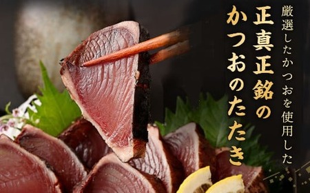 厳選かつおの完全わら焼きたたき 4節入り 室戸海洋深層水の塩付き