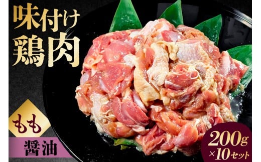 味付け 鳥もも肉 醤油 ベース200g×10セット【 鶏もも肉 2kg 200g 10個 味付き ヘルシー タンパク質 小分け 簡単 ストック食材 】