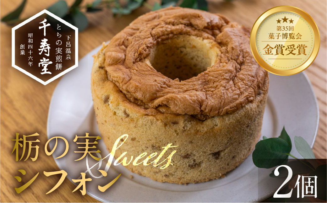 栃の実シフォン 2個 （縦14cm 横14cm 高さ8cm）お菓子 チョコ 贈答 ギフト おすすめ とちのみ 栃の実 焼菓子 洋菓子 ケーキ シフォンケーキ【6-8】