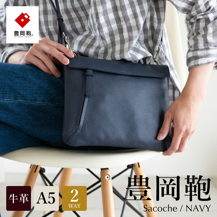 【ふるさと納税】豊岡鞄 ottorossi ORA004 サコッシュ ネイビー / 本革 カバン バッグ サコッシュ メンズ レディース ブランド ショルダーバッグ おしゃれ