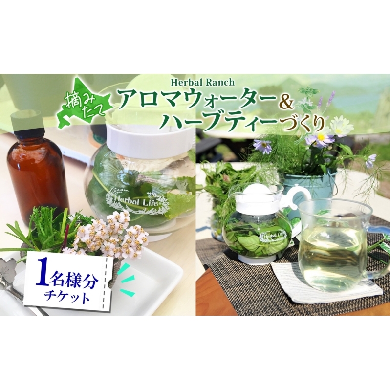 北海道 アロマ ウォーター 蒸留 摘みたて ハーブティー 体験 ハーブ フレッシュ オリジナル  ハーブ畑 天然  リラックス 癒し リラクゼーション ハーバルランチ 送料無料 洞爺湖
