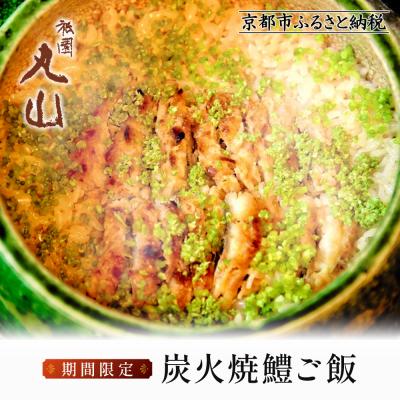 ふるさと納税 京都市 【祇園丸山】炭火焼鱧ご飯 期間限定|京都 グルメ 人気和食