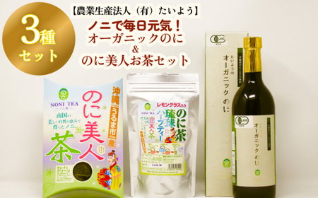 ノニで毎日元気！オーガニックのにとのに美人お茶セット