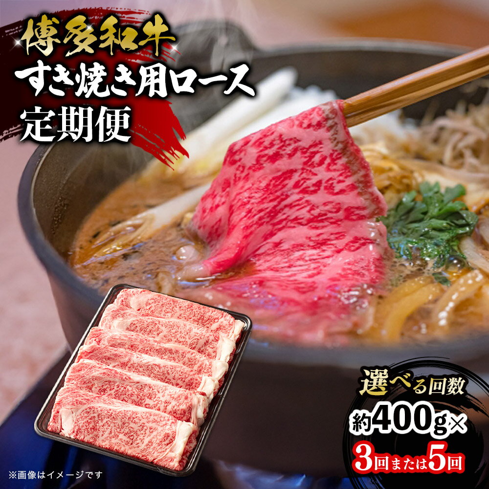 【ふるさと納税】【選べる回数】博多和牛 すき焼き用ロース 定期便（全3回・全5回） 博多和牛 和牛 肉 牛 牛肉 リブロース スライス ジューシー 福岡県 八女市