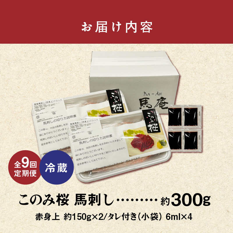 このみ桜　馬刺し　赤身上　9回定期便_馬刺し 赤身上 約300g 定期便 9回 このみ桜 馬肉 馬 赤身 あっさり ほのかな甘み しっかりとした旨味 クセがない 上質 柔らかい 刺身 お肉 生肉 ヘルシー 食品 食べ物 晩酌 おつまみ お取り寄せ お取り寄せグルメ 福岡県 久留米市 送料無料_Tk033