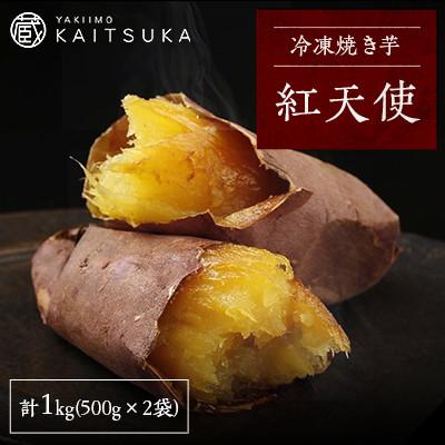ふるさと納税 かすみがうら市 蔵出し焼き芋かいつか 紅天使 冷凍焼き芋　1kg(500g×2袋)