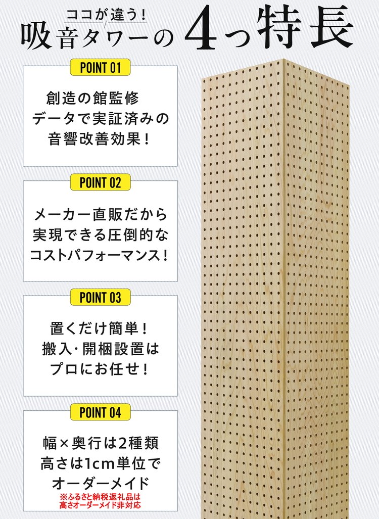 吸音タワー（大） 31cm x 31cm x 180cm 無塗装 2本セット ※離島への配送不可