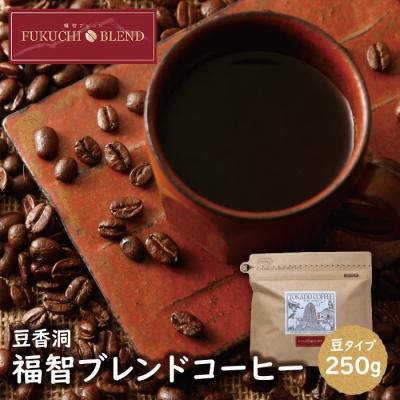ふるさと納税 福智町 【豆】豆香洞 福智ブレンドコーヒー