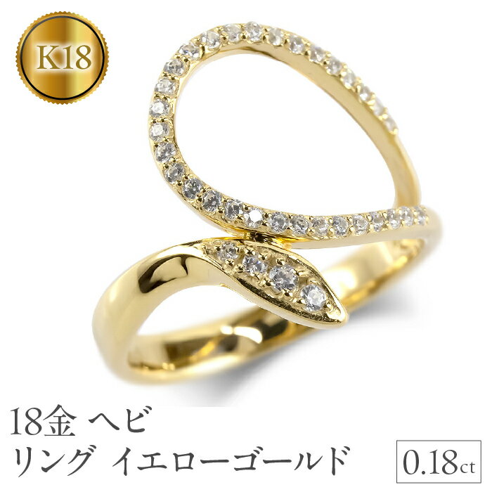 【ふるさと納税】 ヘビ 蛇 18金 リング k18 ダイヤモンド 指輪 スネーク 干支 巳年 ゴールド イエローゴールドK18 211224100dy 山梨県 昭和町 ジュエリー アクセサリー ギフト プレゼント 贈り物 記念日 誕生日 お祝い パーティー カジュアル フォーマル SWAA201