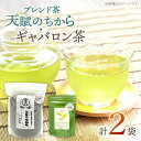 【ふるさと納税】【心身ともにリラックス】ブレンド茶 「天賦のちから」・ ギャバロン茶 250g・7個入【上ノ原製茶園】 [QAO030] 緑茶 ティーバッグ お茶 ティーパック 日本茶 茶葉 釜炒り茶 煎茶 番茶 ギャバ ギャバロン茶 贈り物 ギフト プレゼント 1万円 10000円