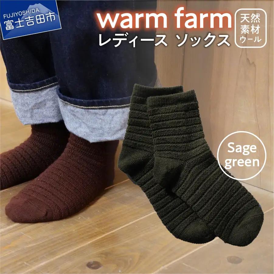 光吸収発熱ウール「ウォームファーム　ソックス」セージグリーン アウトドア 日用品 ファッション 雑貨 バナウォーム 天然繊維