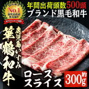 【ふるさと納税】商標登録のブランド黒毛和牛肉！鹿児島いずみ華鶴和牛ローススライス(約300g)国産 九州産 鹿児島産 国産牛 牛肉 ロース スライス すき焼き しゃぶしゃぶ セット【鹿児島いずみ農業協同組合】a-16-4