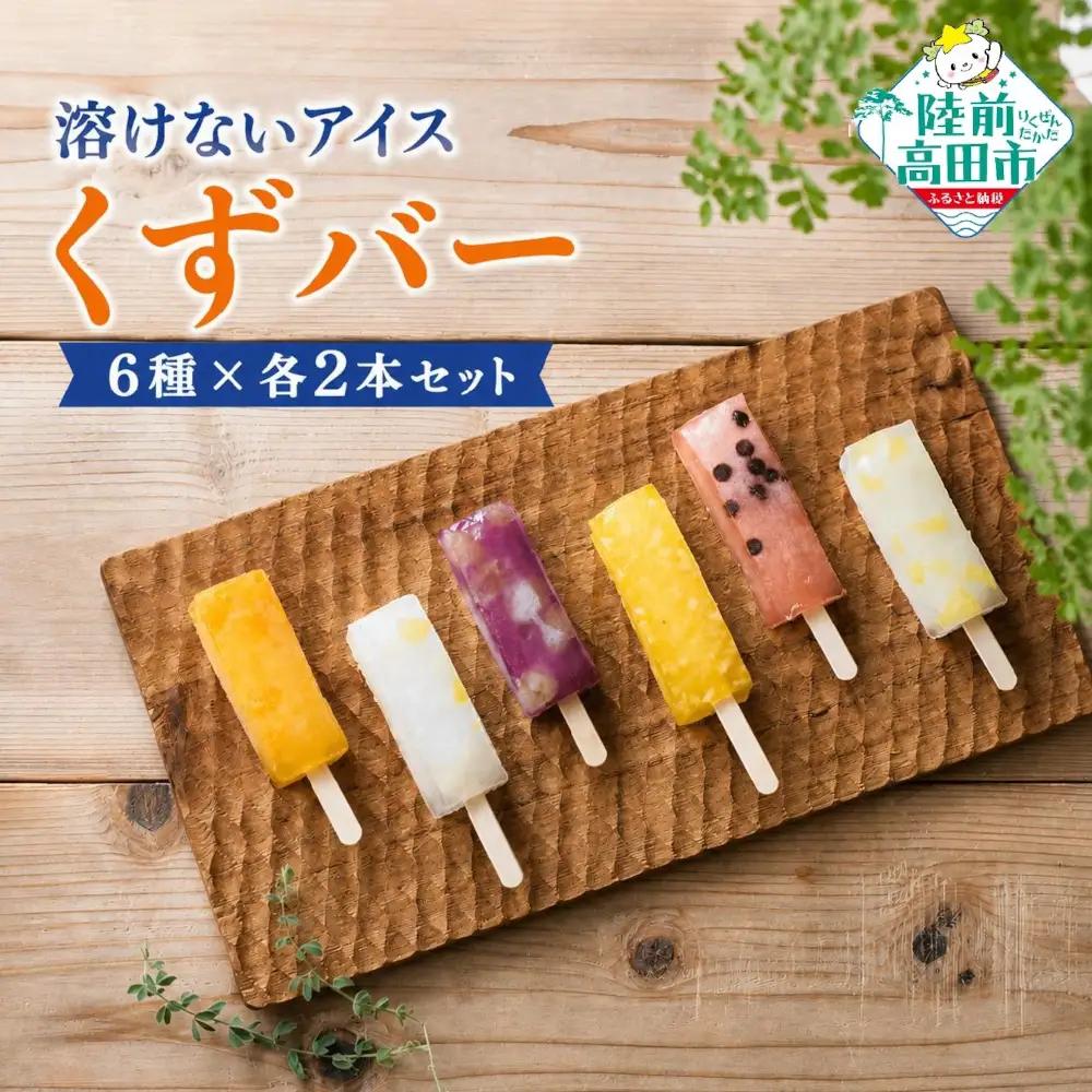 ぷるんと食感！ 溶けないアイス 「くずバー」 6種各2本セット くずバー