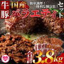 【ふるさと納税】＜簡単お肉おかず小分けバラエティーセット（牛・豚） 総量約3.8kg＞国産 牛肉 豚肉 肩ロース みそ漬け とんかつ カツ ハンバーグ 和牛 ホルモン 小間切れ タレ漬け 個包装 小分け BBQ バーベキュー 簡単【MI272-hr】【肉の豊楽】