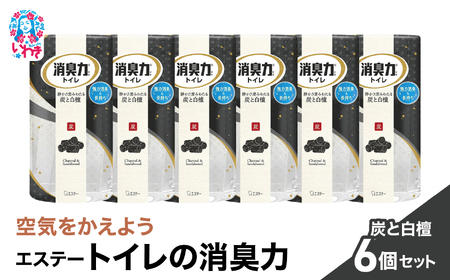 空気をかえよう エステー トイレの消臭力 炭と白檀 6個セット 消臭剤