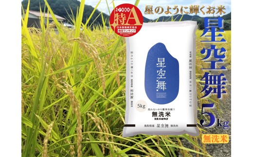 276M.鳥取県産星空舞◇無洗米5kg◇令和7年産