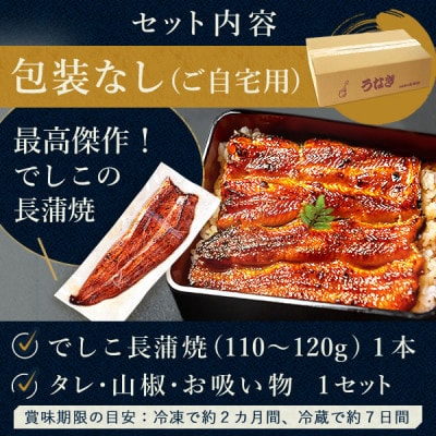 浜名湖養鰻125年の最高傑作「でしこ」!浜名湖・うなぎのたなか国産長蒲焼1本※簡易箱・合計約110g【配送不可地域：離島】【1757970】