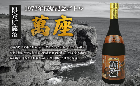 1972年復帰記念ボトル「萬座」限定貯蔵酒 35度 720ml（6本セット） 