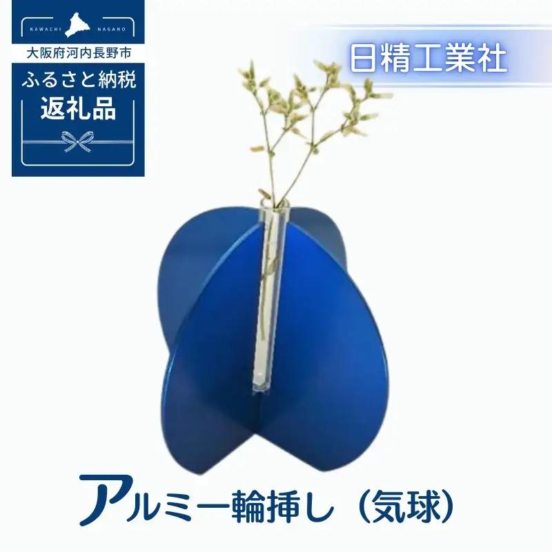 アルミ一輪挿し（気球）ブルー　おしゃれ　お花　フラワーベース　花瓶　シンプル　４色展開