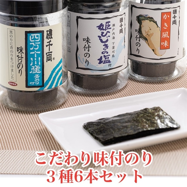 こだわり味付のり 3種詰合せ6本セット(かき風味のり、塩付のり、四万十川産青のり付のり)｜味付 海苔 [1442]