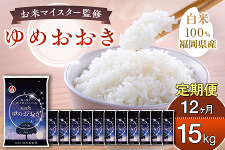 【定期便：12ケ月】令和７年産 大木町内産米「ゆめおおき」 15kg 精米（JA福岡大城調達）【CY007sub12】