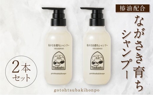 【10営業日以内発送】【椿油配合】ながさき育ちシャンプー 2本セット ／ 五島椿本舗 ノンシリコン ヘアケア