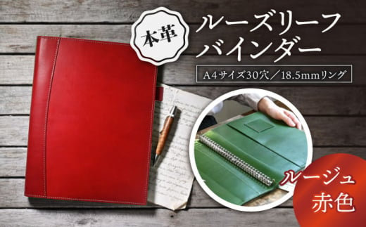 本革A4サイズ30穴 ルーズリーフバインダー18.5mmリング ルージュ(赤色) 滋賀県長浜市/株式会社ブラン・クチュール [AQAY152]