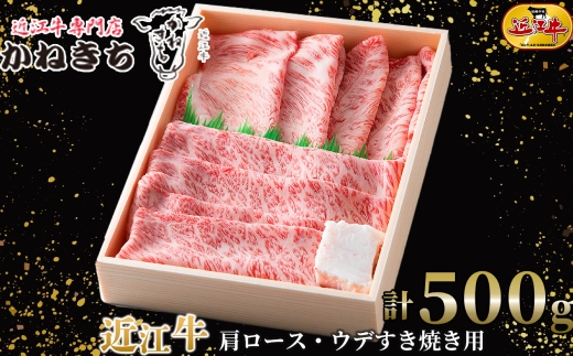 【 髙島屋選定品 】 近江牛専門店かねきち 近江牛 肩ロース ・ ウデすき焼き用 計約500g K7  肩 ロース ウデ すき焼き 霜降り 夕食 調理 料理