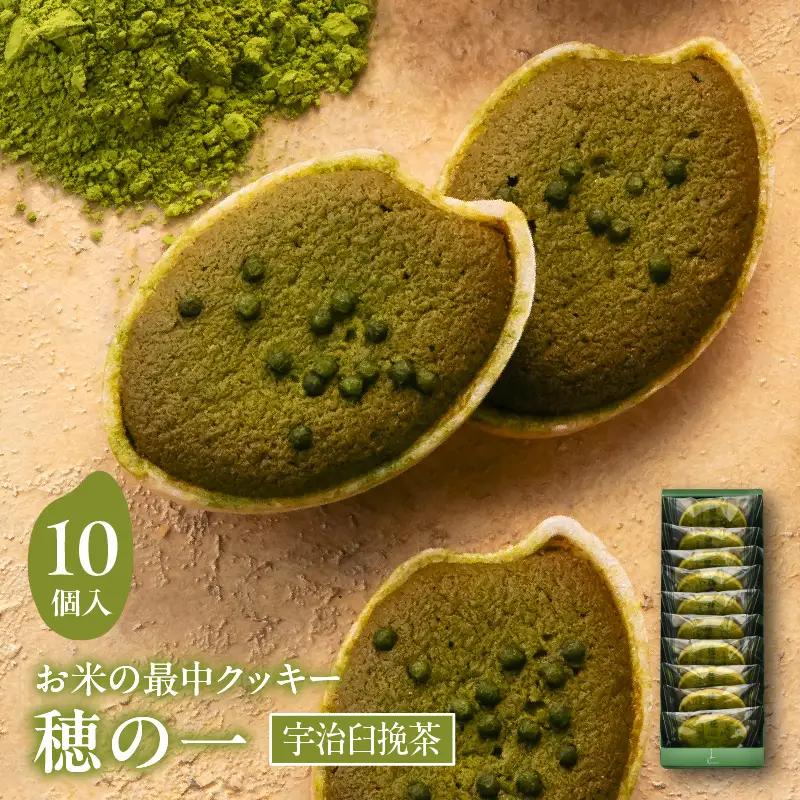 穂の一宇治臼挽茶10個入【大阪府吹田市】