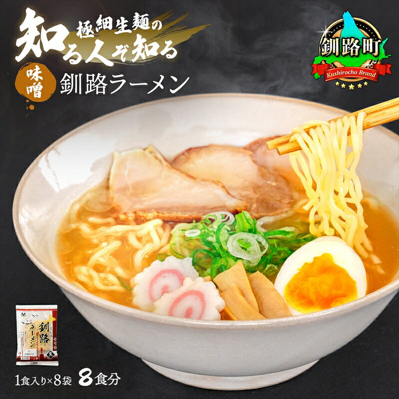 【ふるさと納税】味噌 ラーメン 8食分 ＜1食入×8袋 スープ用 調味料付＞ 北海道 釧路で人気 ラーメン 細麺 釧路ラーメン 森谷食品 冷蔵【 北海道 釧路町 】 ワンストップ特例制度 オンライン 釧路町 釧路超 特産品 br05