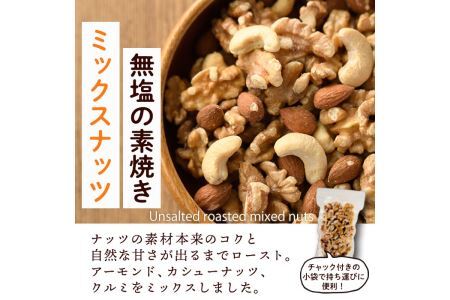 無塩の素焼きミックスナッツ(計1.2kg・150g×8袋) アーモンド クルミ 胡桃 カシューナッツ 小分け 食塩不使用 無塩 薄塩 味付き 素焼き ノンオイル 油不使用 おつまみ おやつ 常温 常温