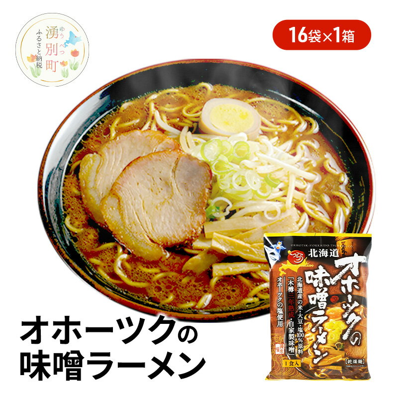 【ふるさと納税】オホーツクの味噌ラーメン16袋×1箱 [ラーメン 麺類 味噌味 インスタント麺 つらら ]