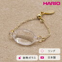 【ふるさと納税】＼レビューキャンペーン／HARIO リング オーバル［HAA-O-004R］ ※離島への配送不可｜耐熱 ガラス アクセサリー 指輪 ハリオ ランプワークファクトリー 職人 繊細 フォーマル カジュアル きれいめ おしゃれ 20代 30代 40代 ギフト プレゼント 贈答 _FM38