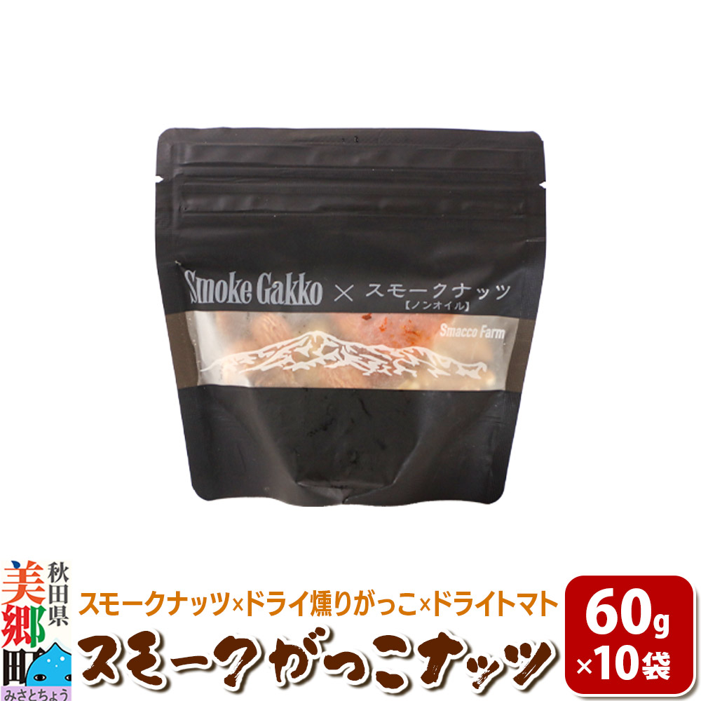【先行受付】Smoke Gakko Nuts スモークがっこナッツ（スモークナッツ×ドライ燻りがっこ×ドライトマト）×10袋 秋田 美郷町 [スモーク ナッツ ドライ 燻りがっこ 乾燥いぶりがっこ 自家製 ドライ トマト カシューナッツ アーモンド クルミ 秋田県 美郷町]